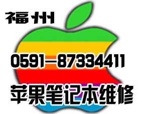 供应福州苹果笔记本维修福州macbook笔记本维修福州苹果售后