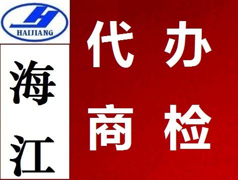 专业商检代理代办商检/商检报关/专业商检代理