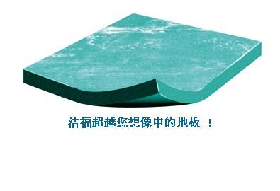 供應(yīng)潔福地板/潔福地板/潔福/潔福塑膠地板/潔福PVC地板/潔福系列