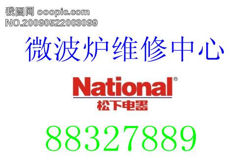 大連松下微波爐維修中心圖片