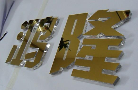 供應亞克力布金水晶字，定做深圳布金，鏡面水晶字，有機玻璃水晶字