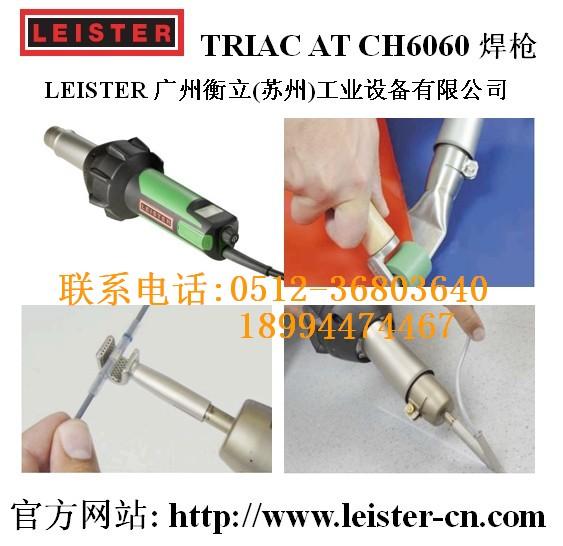 供应瑞士利易得leister塑料焊枪TRIAC AT图片