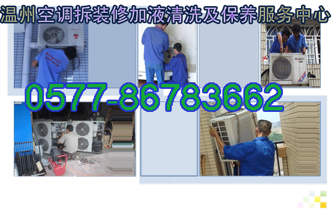 溫州梧田空調(diào)維修、空調(diào)拆裝、空調(diào)加氟 專業(yè)服務(wù)溫州專業(yè)拆裝空調(diào)空