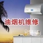 供應(yīng)溫州油煙機(jī)維修及清洗服務(wù)公司《溫州*維修部》