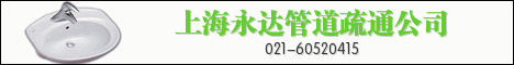 閔行永達(dá)管道疏通公司，閔行下水管道疏通公司，閔行疏通下水道的電話