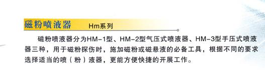 供應(yīng)磁粉噴液器HM系列