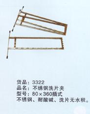 不銹鋼洗片架