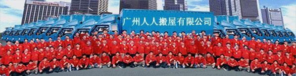供應(yīng)廣州正規(guī)人人搬家公司官網(wǎng)專業(yè)搬家搬廠辦公樓搬遷