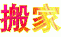 24小時(shí)服務(wù)圖片/24小時(shí)服務(wù)樣板圖 (4)