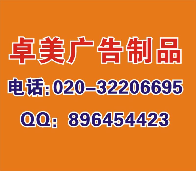 廣州卓美噴繪 專業(yè)彩色噴繪 質量更好 價格更低彩色噴繪*廣州市