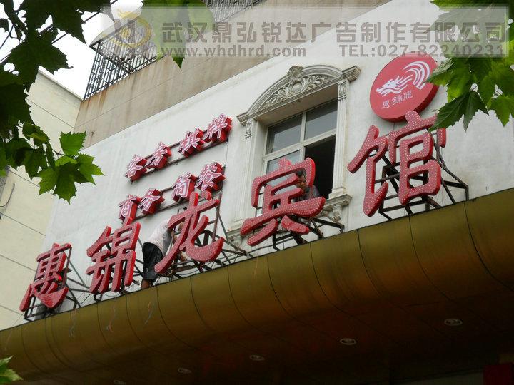 供應(yīng)酒店賓館招牌設(shè)計制作安裝廠家