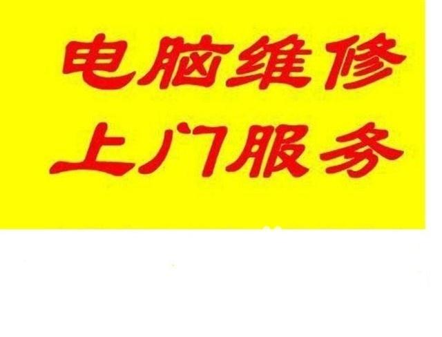 供应静安区胶州路电脑维修，延平路，新闸路电脑上门维修