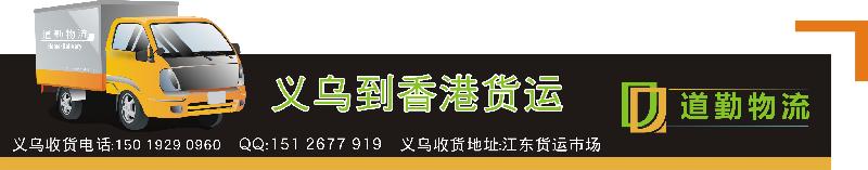 深圳市义乌到香港货运1义乌到香港托运2厂家