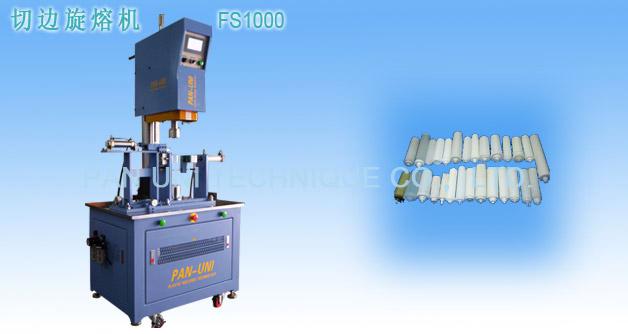 供應修邊旋熔機