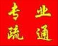 江寧區(qū)谷里新民小區(qū)專業(yè)疏通下水道為服務(wù)而生