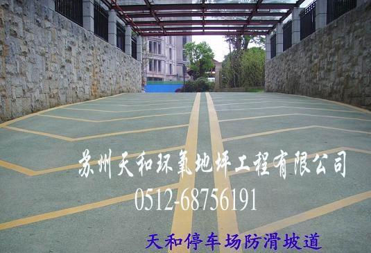 供應(yīng)停車場止滑坡道工程施工