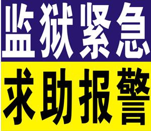 供應(yīng)內(nèi)蒙監(jiān)獄緊急報(bào)警系統(tǒng)，內(nèi)蒙監(jiān)獄緊急報(bào)警系統(tǒng)廠家，監(jiān)獄Ip網(wǎng)絡(luò)報(bào)警器