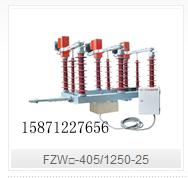 供应FZW□-405/1250-25户外高压隔离真空负荷开关  