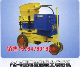 PZ5型潮法混凝土噴射機出廠價圖片