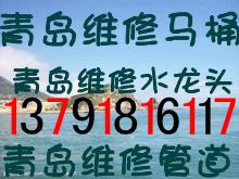 供應(yīng)青島嶗山區(qū)維修馬桶 安裝馬桶 管道維修 維修水龍頭 電工嶗山
