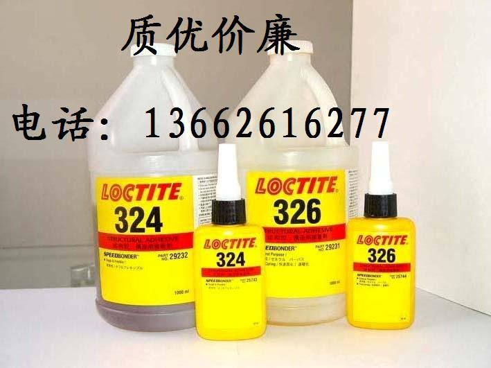 汉高乐泰326胶水/乐泰326胶水/质优价廉、品种齐全