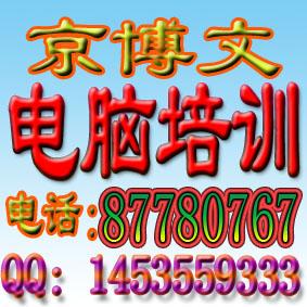 供应丰台电脑组装维修网页专修培训招生 报名到丰台方庄电脑培训学校图片