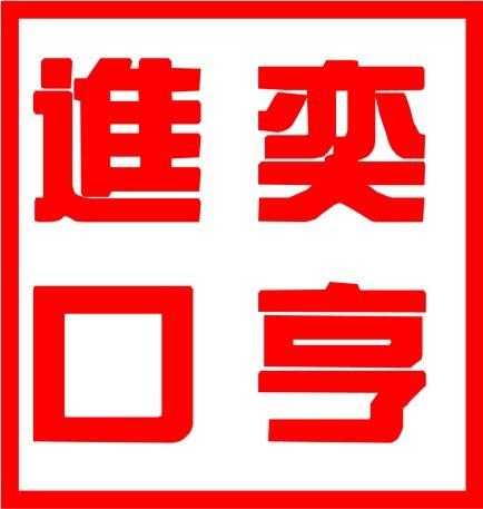 供应日本二手精馏塔进口清关商检代理