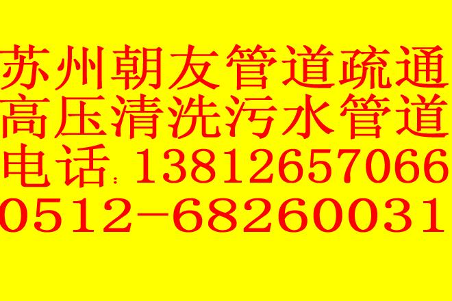 供应苏州汽车抽粪，清理化粪池，高压清洗污水管道，雨水管道苏州专业图片