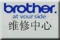 供应上海兄弟打印机维修BROTHER打印机指定维修中心