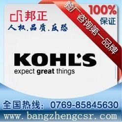 供应广州KOHL＇S验厂辅导图片