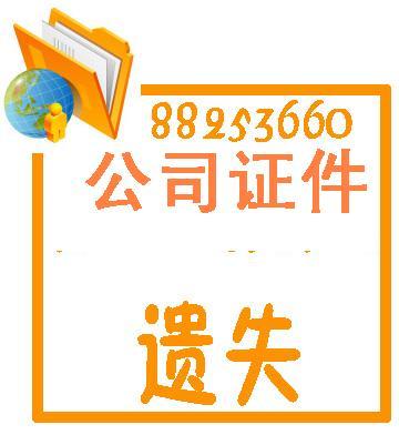 企业遗失声明登报最快办理流程图片