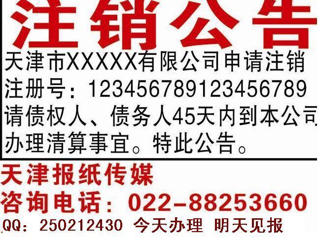 天津公告声明通知启事登报范本大全【天津公告声明通知启事登报范本大全】注销公告/遗失声明/劳动通知等