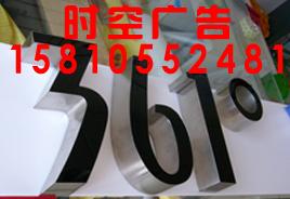 供應北京朝陽西城哪里有 制作不銹鋼字Logo字