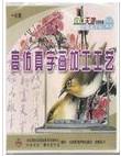 供应电脑图像处理技术及输出技术-高仿真字画加工工艺制作