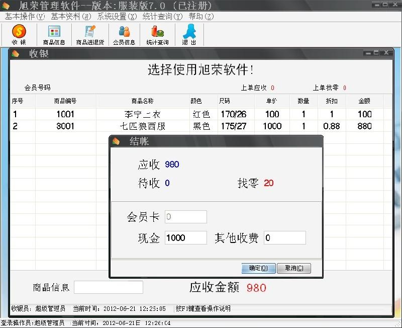 供應(yīng)超市收銀軟件 小商店收銀軟件