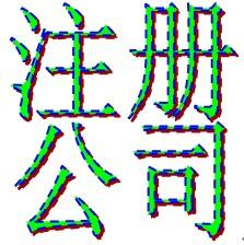 供应山西太原sp代办权威机构专业代办增值电信业务经营许可证图片