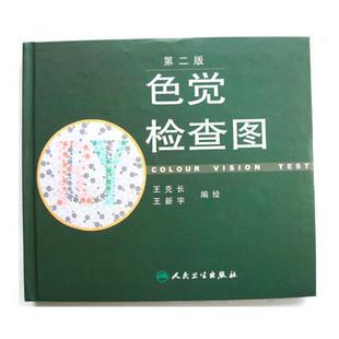 供应正版第三版色觉检查图王克长版本图，正版色盲色弱检查图，适用于各种体检通过,色盲了怎么检测，查色觉的书本怎么买