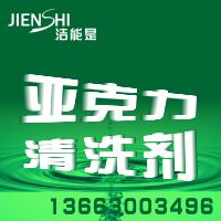 供應(yīng)鄭州亞克力清洗劑   亞克力清洗劑廠家亞克力標(biāo)牌清洗劑亞克力清洗劑批發(fā)價(jià)格