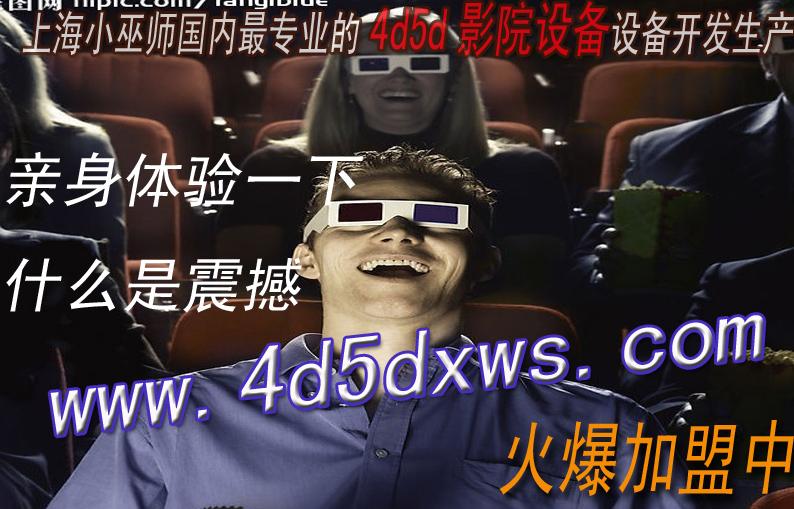 家庭3D/4D立体影院图片