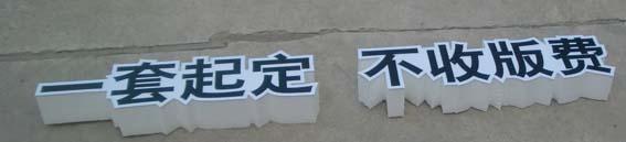 供應(yīng)戶外用泡沫字 南昌展覽泡沫字 戶外泡沫字樣板效果圖片