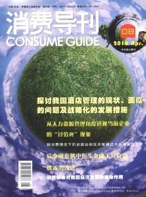 供应《消费导刊》学术期刊约稿函消费导刊学术期刊约稿函