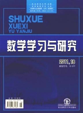 供应《数学学习与研究》杂志征稿数学学习与研究杂志征稿图片