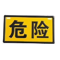 標志牌圖片/標志牌樣板圖 (3)