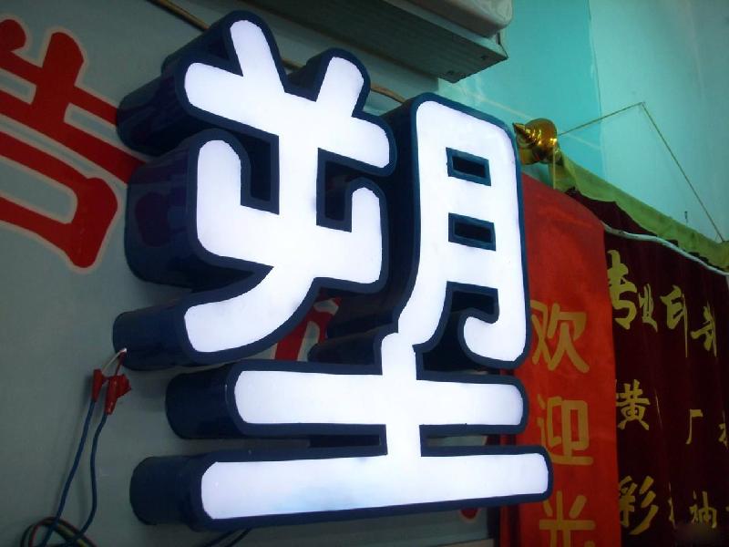 广州市发光字树脂字有机工艺厂家