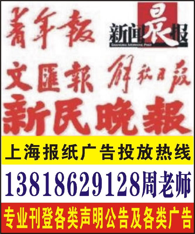 上海声明广告网，上海报纸广告发布中心13818629128周老师