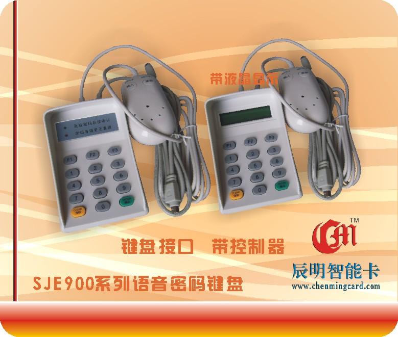 SJE900系列 密碼鍵盤 語音密碼鍵盤 液晶密碼鍵盤
