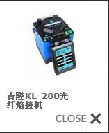 KL-280單芯光纖熔接機圖片