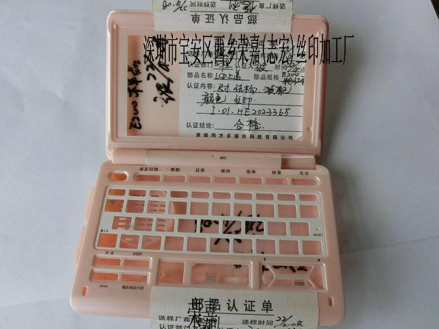 電子詞典噴油加工絲印加工圖片