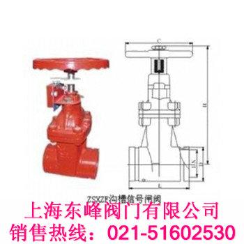 供应ZSXF沟槽信号闸阀