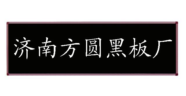 供應(yīng)山東大型白板，還是*方圓